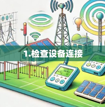 1.检查设备连接 1.检查设备连接