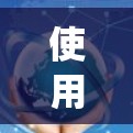 使用加速器插件的步骤较为系统化，以下是详细的指南