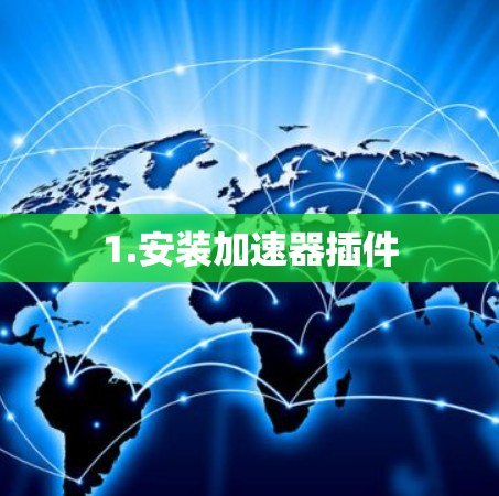 1.安装加速器插件