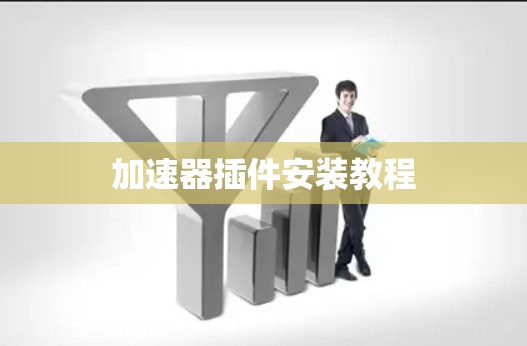 加速器插件安装教程