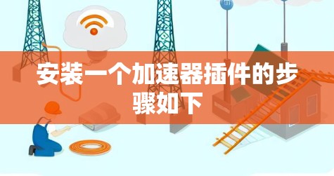 安装一个加速器插件的步骤如下