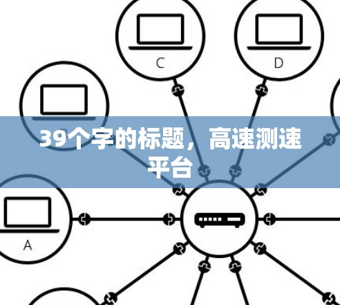 39个字的标题,高速测速平台 39个字的标题,高速测速平台