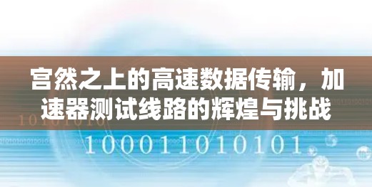 宫然之上的高速数据传输，加速器测试线路的辉煌与挑战