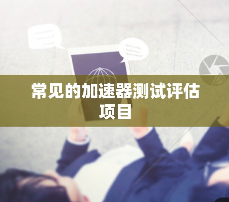 常见的加速器测试评估项目 常见的加速器测试评估项目