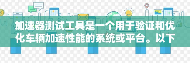 加速器测试工具是一个用于验证和优化车辆加速性能的系统或平台。以下是关于加速器测试工具的详细指南