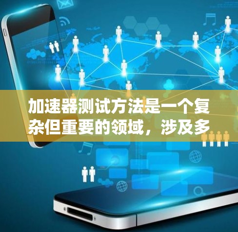 加速器测试方法是一个复杂但重要的领域，涉及多种技术和工具。以下是系统地学习加速器测试的方法总结