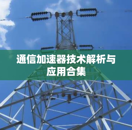 通信加速器技术解析与应用合集