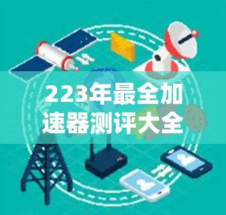 223年最全加速器测评大全 223年最全加速器测评大全