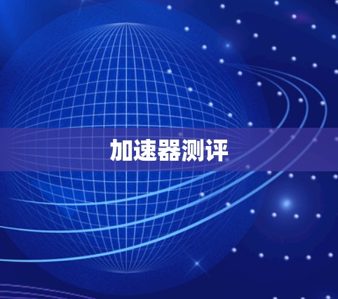 加速器测评