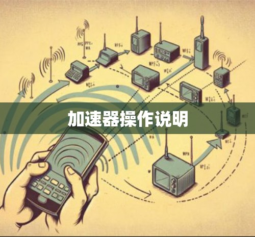 加速器操作说明
