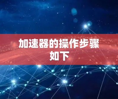 加速器的操作步骤如下