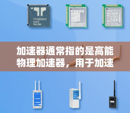 加速器通常指的是高能物理加速器,用于加速粒子或原子核以进行实验研究。北美地区有多个加速器项目和设施,这些设施主要用于高能物理研究,如核聚变、粒子物理和量子力学等领域的探索