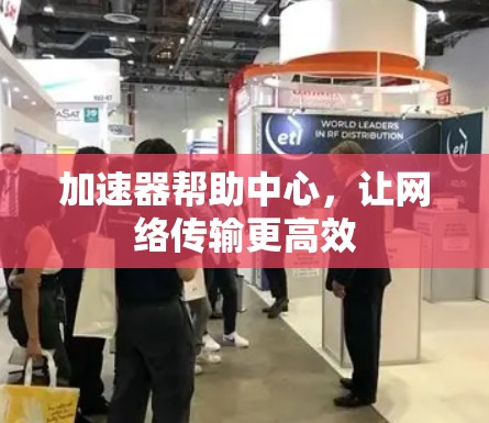 加速器帮助中心,让网络传输更高效