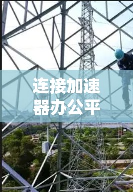 连接加速器办公平台的步骤如下