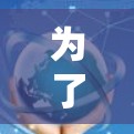 为了设计一个高效、安全、易用的加速器办公连接方案,以下是一个结构化的解决方案 为了设计一个高效、安全、易用的加速器办公连接方案,以下是一个结构化的解决方案