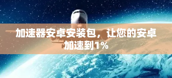 加速器安卓安装包，让您的安卓加速到1%