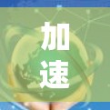 加速器安卓，加速提升效率的实用工具