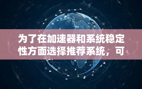 为了在加速器和系统稳定性方面选择推荐系统，可以遵循以下步骤和策略