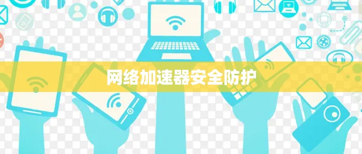 网络加速器安全防护