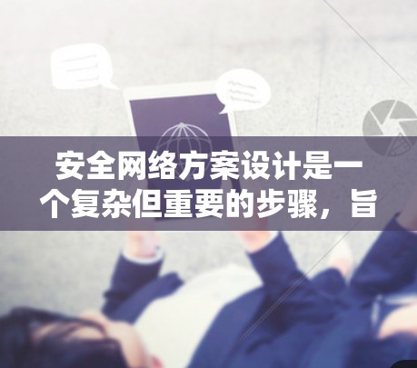 安全网络方案设计是一个复杂但重要的步骤,旨在保护加速器的内部设备和功能,防止未经授权的攻击和恶意行为。以下是对该方案的详细总结和实施建议