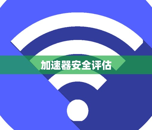 加速器安全评估