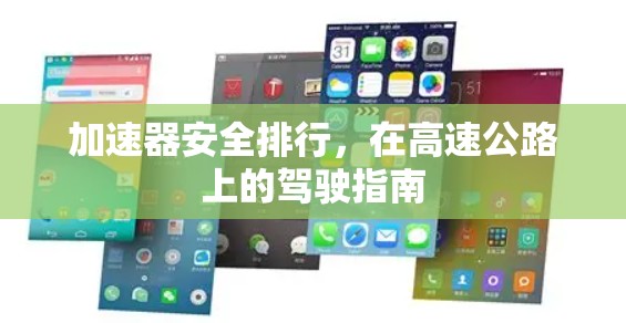 加速器安全排行,在高速公路上的驾驶指南 加速器安全排行,在高速公路上的驾驶指南