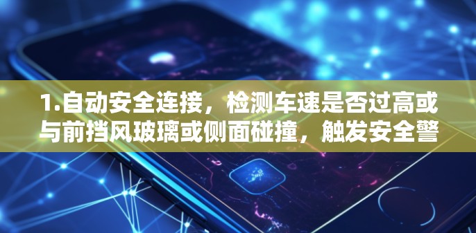 1.自动安全连接,检测车速是否过高或与前挡风玻璃或侧面碰撞,触发安全警报 1.自动安全连接,检测车速是否过高或与前挡风玻璃或侧面碰撞,触发安全警报