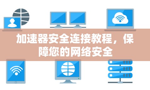 加速器安全连接教程，保障您的网络安全