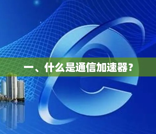 一、什么是通信加速器？