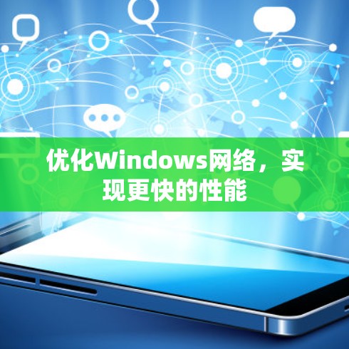 优化Windows网络，实现更快的性能