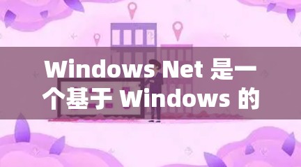 Windows Net 是一个基于 Windows 的网络加速工具,帮助用户加速网络连接,提升网络体验。以下是对 Windows Net 的详细总结 Windows Net 是一个基于 Windows 的网络加速工具,帮助用户加速网络连接,提升网络体验。以下是对 Windows Net 的详细总结