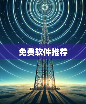 免费软件推荐