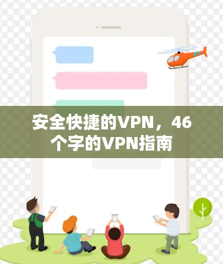 安全快捷的VPN，46个字的VPN指南