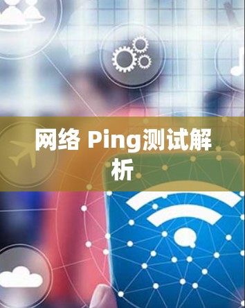 网络 Ping测试解析