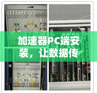 加速器PC端安装,让数据传输更快更可靠