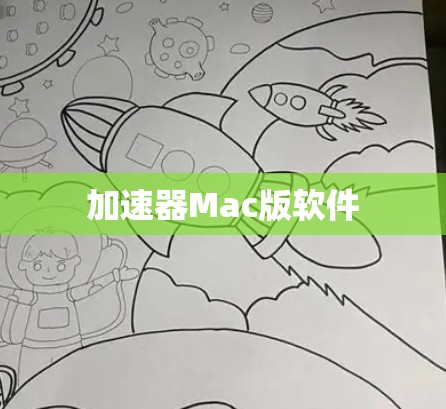 加速器Mac版软件 加速器Mac版软件