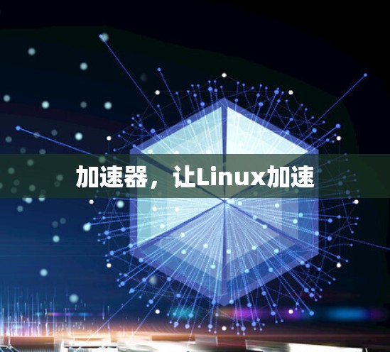 加速器，让Linux加速