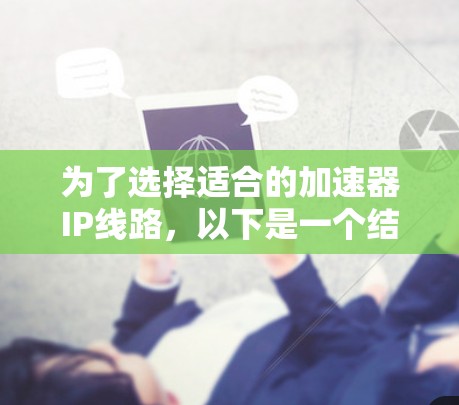 为了选择适合的加速器IP线路，以下是一个结构化的解决方案