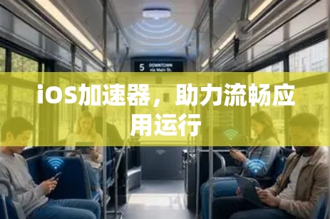iOS加速器,助力流畅应用运行 iOS加速器,助力流畅应用运行