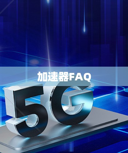 加速器FAQ 加速器FAQ