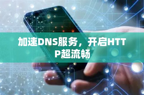 加速DNS服务，开启HTTP超流畅