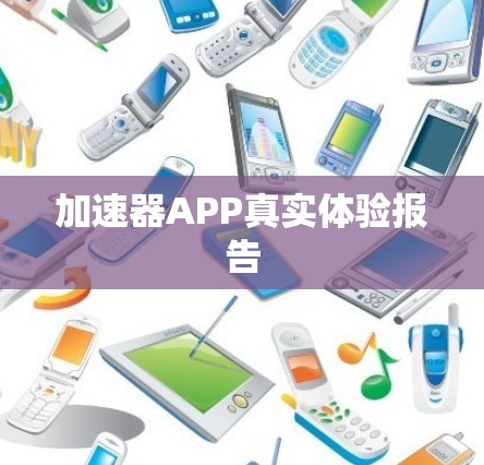 加速器APP真实体验报告 加速器APP真实体验报告