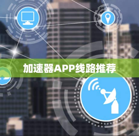 加速器APP线路推荐