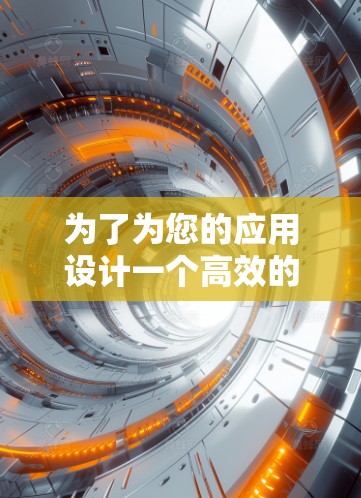 为了为您的应用设计一个高效的加速器，以下是一些精心整理的加速器APP推荐排行，这些APP在多个方面表现优异，值得推荐