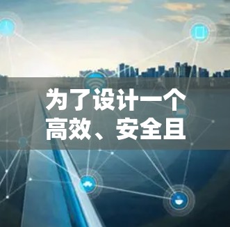 为了设计一个高效、安全且多功能的加速器APP，以下是一个详细的步骤指南