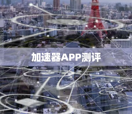 加速器APP测评