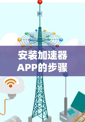 安装加速器APP的步骤如下 安装加速器APP的步骤如下