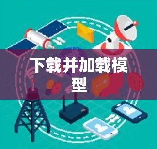 下载并加载模型