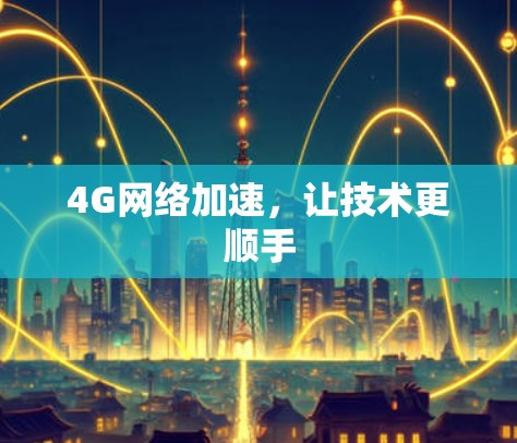 4G网络加速，让技术更顺手
