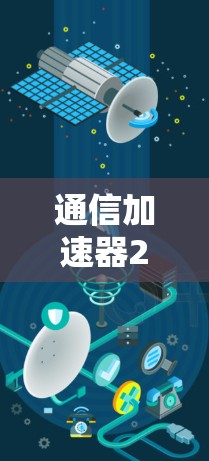 通信加速器226,未来通信领域的革命性突破 通信加速器226,未来通信领域的革命性突破